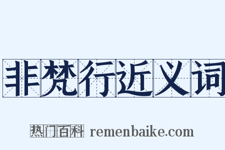 非梵行近义词是什么意思的图片